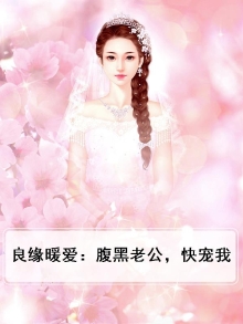 良缘暖爱：腹黑老公，快宠我