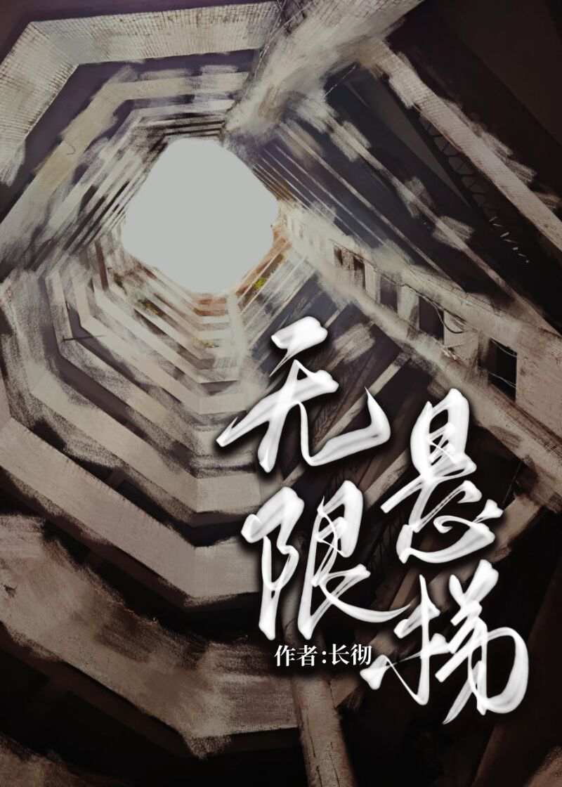 无限悬梯