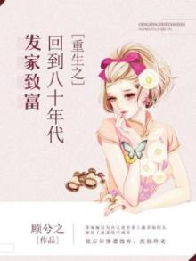 重生之回到八十年代发家致富百度云