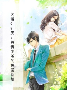闪婚厚爱误嫁天价少爷免费阅读