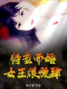恃宠而婚，女王很放肆