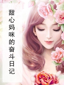 甜心妈咪百科