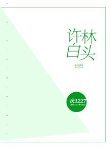 许林白头