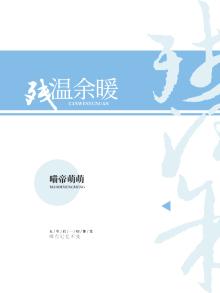 残温余暖