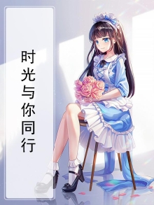 时光与你同行