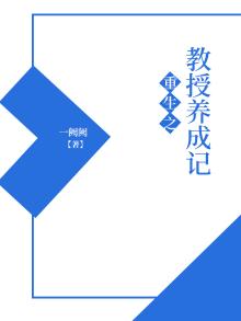 重生之教授养成记一阙阙