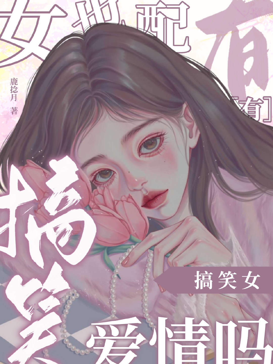 搞笑女也配有爱情吗娱乐圈小说