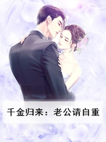 千金归来:老公请自重小说