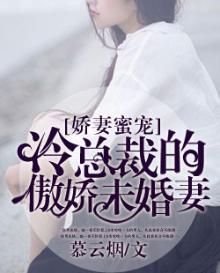 娇妻蜜宠:冷总裁的傲娇未婚妻全文阅读