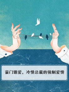 冷情总裁强行霸爱免费阅读