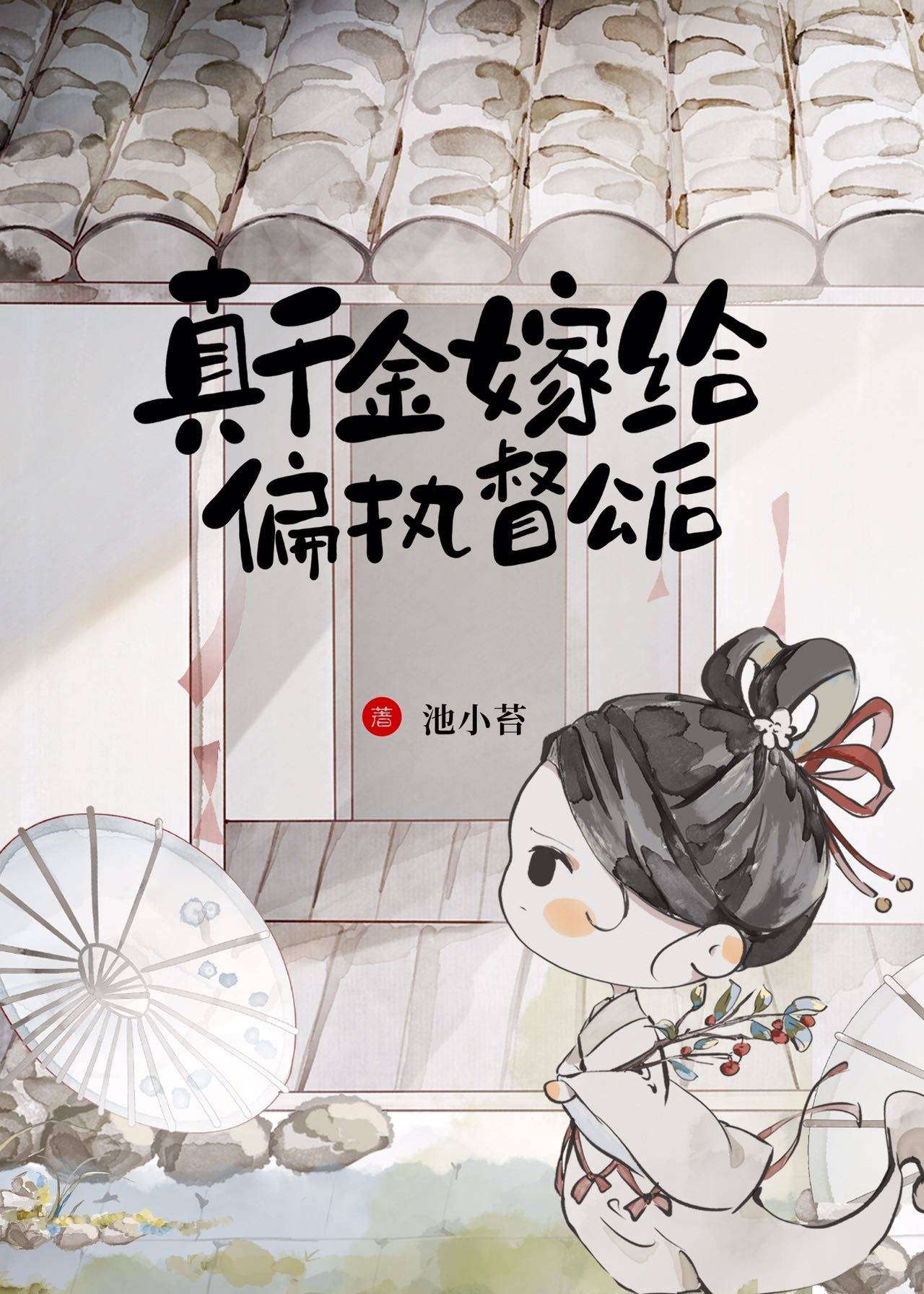 嫁督公和宦妃天下