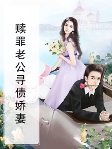 赎罪老公寻债娇妻免费阅读