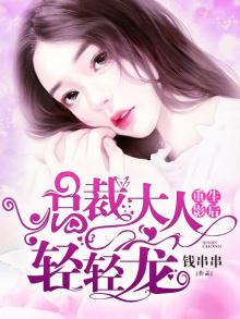 重生影后:总裁大人轻轻宠
