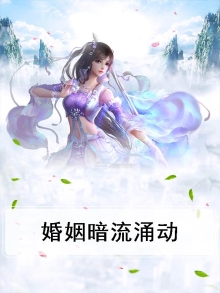 婚姻暗流涌动免费阅读