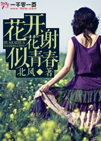 花开花谢似青春