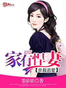 总裁追爱:家有悍妻