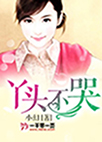 丫头不哭头像