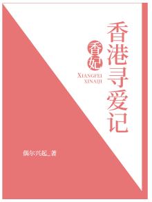 香妃香港寻爱记