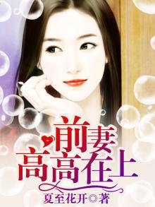 前妻太高冷