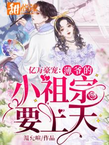 亿万豪门:薄少宠妻超霸道