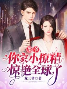 墨爷,你家小撩精惊艳全球了 龙三爷