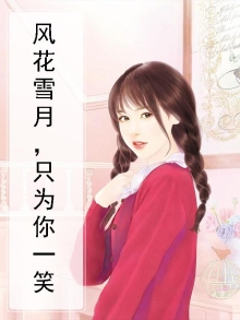 风花雪月，只为你一笑