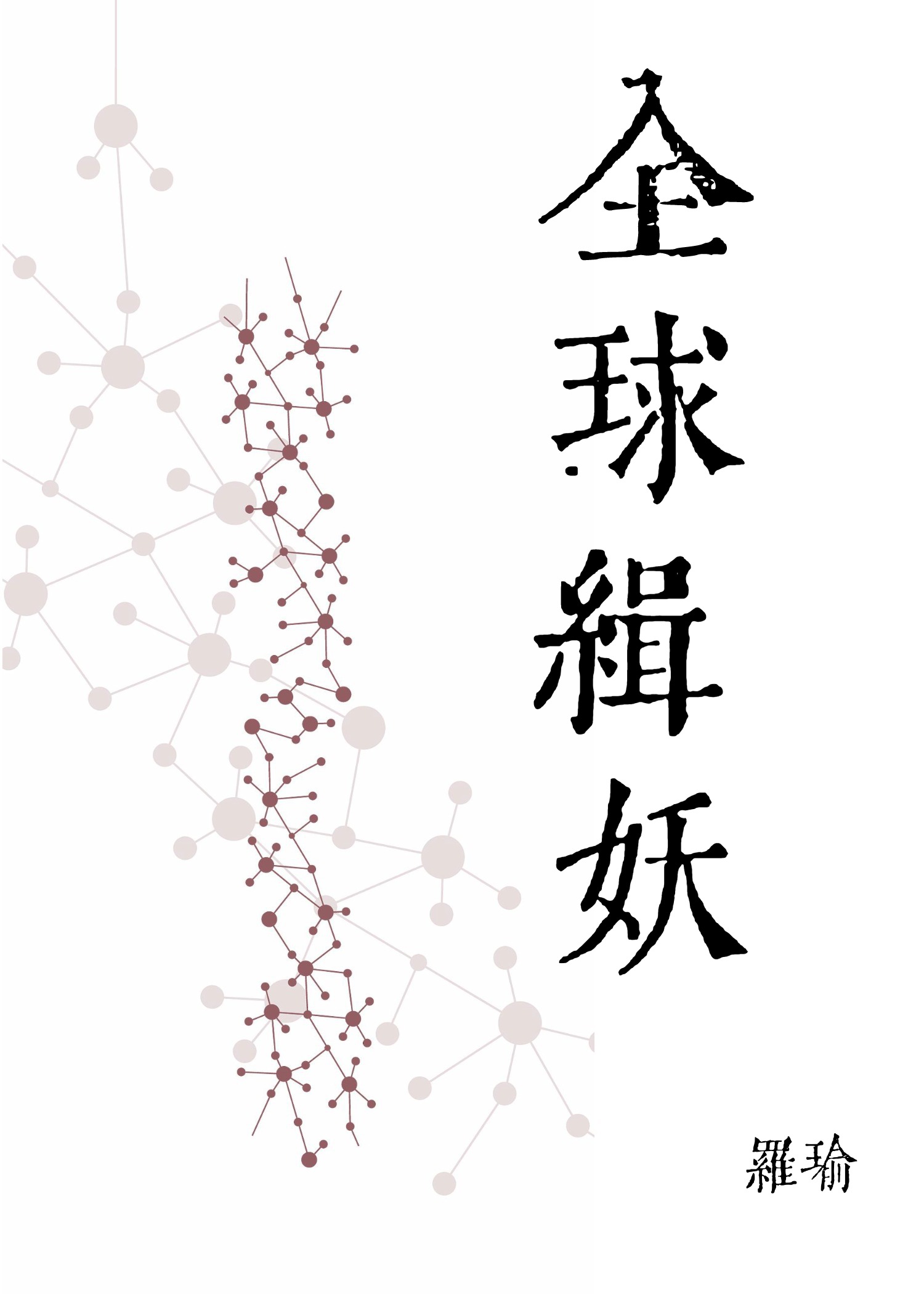 全球缉妖 罗榆