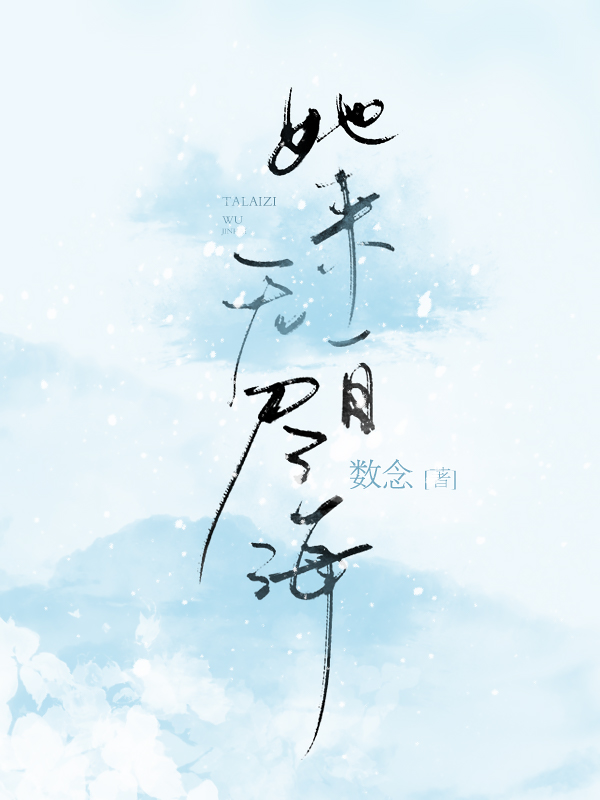 她来自无尽海