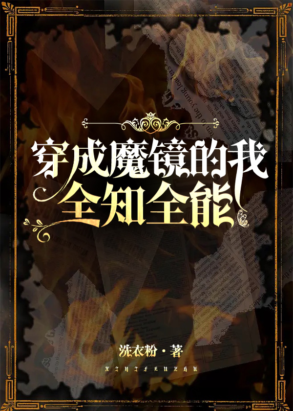 穿成魔镜的我全知全能