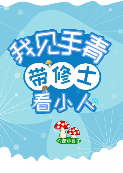 我见手青带修士看小人