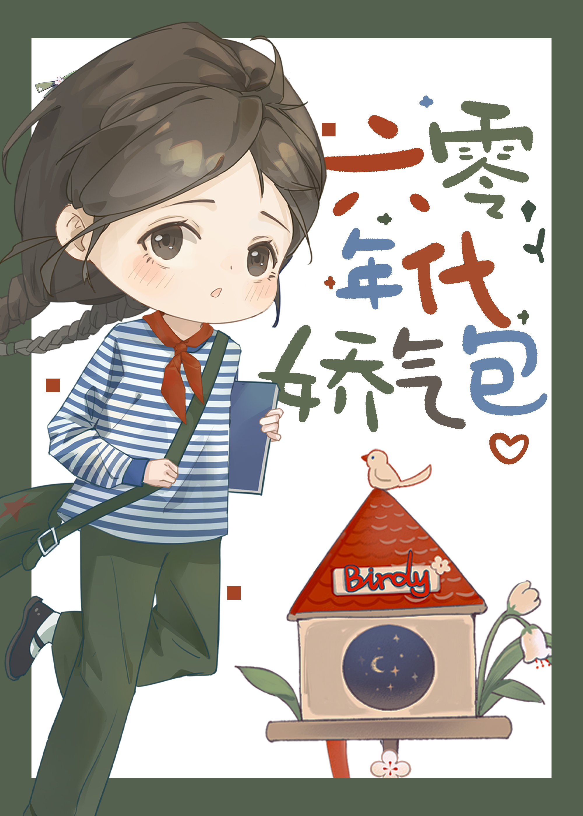六零年代娇气包竺沐竺全文免费阅读