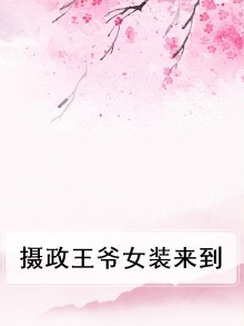 摄政女王爷倾吾语
