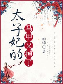 太子妃的马甲又掉了短剧