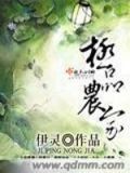 极品农家全文免费阅读