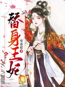替身王妃难下堂