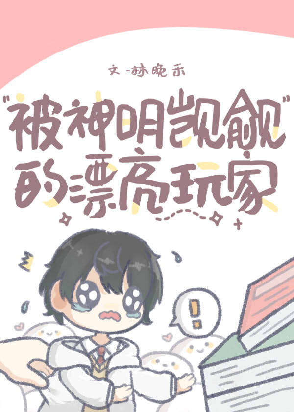 被神明宠爱的下场[无限流] 小说