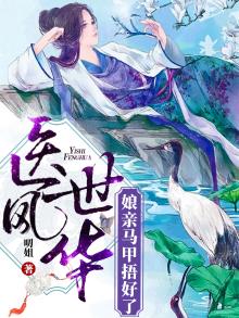 神医狂风:娘亲你马甲又掉了