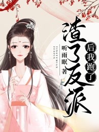 渣了反派后我跑了听雨眠