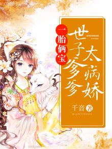 一胎俩宝:世子爹爹太病娇