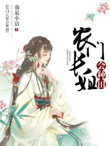 农门长姐种田忙空间千亿物资
