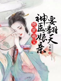 绝世萌宝:神医娘亲要翻天