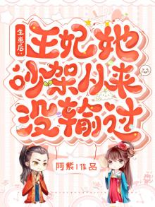王妃生孩子王爷陪着