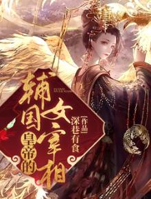 宰相的女王