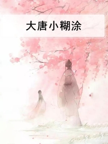 大唐小混蛋免费阅读