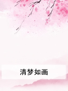 如梦清秋是什么意思
