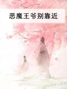 恶魔王爷别靠近