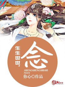 生生世世念吾名