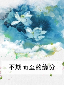 不期而遇的人真的有缘吗