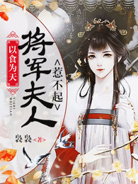 以食为天:将军夫人惹不起