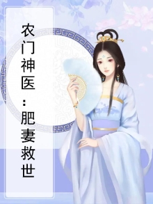 言情小说农门肥妻